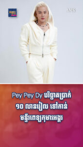 តារាល្បីៗ៖ ស្អាត ឆ្លាត ចិត្តធម៌! Pey Pey Dy បរិច្ចាគប្រាក់ ១០ លានរៀល ទៅកាន់មន្ទីរពេទ្យកុមារអង្គរ