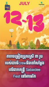 តារាល្បីៗ៖តារាចម្រៀងប្រុសស្រី ៣ រូបរបស់បារមី crew នឹងទៅសម្ដែងលើឆាកតន្ត្រី Sabaidee Fest នៅអាមេរិក
