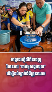 ព័ត៌មានកម្សាន្តប្លែកៗ៖ មូសច្រើនមិនមែនជាបញ្ហា! អាជ្ញាធរហ្វីលីពីនចេញវិធានការ “ចាប់មូសដូរលុយ” ដើម្បីទប់ស្កាត់ជំងឺគ្រុនឈាម