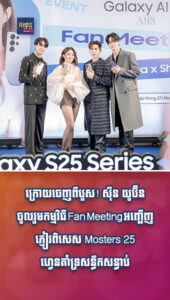 តារាល្បីៗ៖ ក្រោយចេញពីបួស! ស៊ីន យូប៊ីន ចូលរួមកម្មវិធី Fan Meeting អញ្ជើញភ្ញៀវពិសេស Mosters 25 ហ្វេនគាំទ្រសន្ធឹកសន្ធាប់