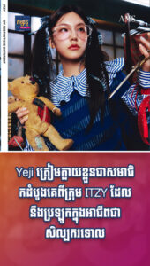 តារាល្បីៗ៖ អបអរសាទរ! Yeji ត្រៀមក្លាយខ្លួនជាសមាជិកដំបូងគេពីក្រុម ITZY ដែលនឹងប្រឡូកក្នុងអាជីពជា សិល្បករទោល