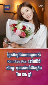 តារាល្បីៗ៖ស្នាដៃមិនតិចទេ! រំឭកពីស្នាដៃលេចធ្លោរបស់ Kim Sae Ron នៅលើវិថីសិល្បៈ មុនបាត់បង់ជីវិតត្រឹមវ័យ ២៤ ឆ្នាំ