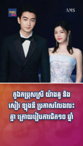 តារាល្បីៗ៖ មួយគូទៀតហើយ! តួឯកប្រុសស្រី យ៉ាងគួ និង សៀវ ឡុងនី ប្រកាសលែងលះគ្នា ក្រោយរៀបការជិត ១០ ឆ្នាំ