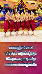 តារាល្បីៗ៖ តារាចម្រៀងជើងចាស់ ហ៊ឹម ស៊ីវន បង្ហើរសំនៀងក្នុងពិធីមង្គលការមួយ អ្នកគាំទ្រពោលសរសើរសំឡេងនៅតែរណ្ដំចិត្ត
