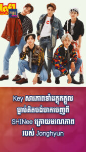 តារាល្បីៗ៖ សម្ពាធមិនតិចទេ! Key សារភាពទាំងក្ដុកក្ដួល ធ្លាប់គិតចង់ចាកចេញពី SHINee ក្រោយមរណភាពរបស់ Jonghyun