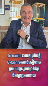 តារាល្បីៗ៖ មុខមាត់កម្ពុជា! Jc babin នាយកប្រតិបត្តិ Bvlgari មកដល់សៀមរាបភ្លាម បង្ហោះរូបចម្លាក់ខ្មែរដ៏អស្ចារ្យអមដោយគ្រឿងអលង្ការមានតម្លៃ