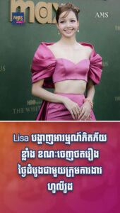 តារាល្បីៗ៖ Lisa បង្ហាញអារម្មណ៍ភិតភ័យខ្លាំង ខណៈចេញថតរឿងថ្ងៃដំបូងជាមួយក្រុមការងារហូលីវូដ