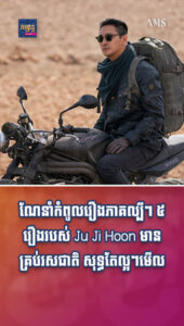 ភាពយន្ត និងតន្រ្តី៖ ហ្វេនរឿងកូរ៉េមិនខកបំណងទេ! ណែនាំកំពូលរឿងភាគល្បីៗ ៥ រឿងរបស់ Ju Ji Hoon មានគ្រប់រសជាតិ សុទ្ធតែល្អៗមើល