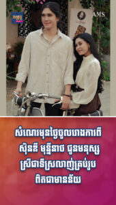តារាល្បីៗ៖ សំណេរមុនថ្ងៃចូលរោងការពី ស៊ិនឌី មុន្នីនាថ ជូនមនុស្សស្រីជាទីស្រលាញ់គ្រប់រូប ពិតជាមានន័យ