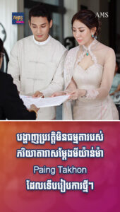 សមគ្នាណាស់! បង្ហាញប្រវត្តិមិនធម្មតារបស់ភរិយាតារាសម្ដែងមីយ៉ាន់ម៉ា Paing Takhon ដែលទើបរៀបការថ្មីៗ