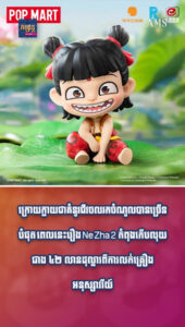 ក្រោយក្លាយជាគំនូរជីវចលរកចំណូលបានច្រើនបំផុត ពេលនេះរឿង Ne Zha 2 កំពុងកើបលុយជាង ៤២ លានដុល្លារពីការលក់គ្រឿងអនុស្សាវរីយ៍