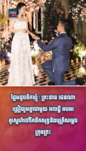 ផ្អែមដូចទឹកឃ្មុំ! ព្រះនាង ជេនណា ច្រៀងរួមគ្នាជាមួយ អលជ្ជី អបអរគូស្នេហ៍ថៅកែទឹកសុទ្ធ និងបុត្រីសម្ដេចក្រុមព្រះ