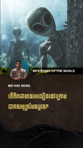 បើមានអេលៀននៅបាតសមុទ្រមែន មនុស្សលើផែនដី មិនក្លាយជាជនជាតិភាគតិចហើយទេអី?