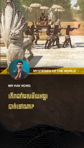 ប្រាង្គប្រាសាទរាប់រយកន្លែងនៅគង់វង្សដល់សព្វថ្ងៃ ចុះរាជវាំងសម័យអង្គរវិញ តើបាត់ទៅណា?