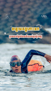 ទន្លេមេគង្គកោះនរាក្លាយជាជាកន្លែងហែលទឹករបស់អ្នកភ្នំពេញ!