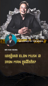 ហេតុអីបានគេចាត់ទុក Elon Musk ជា Iron Man ក្នុងជីវិតពិត?