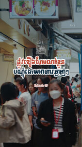 ផ្លូវលាក់ខ្លួនមួយកន្លែងនេះ បណ្ដុំដោយអាហារដ៏សំបូរបែបឆ្ងាញ់ៗហើយថោក ពេញនិយមបំផុតសម្រាប់អ្នកធ្វើការ Office !!