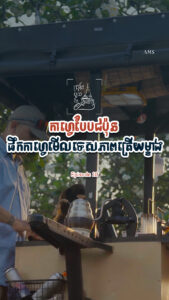 ផឹកកាហ្វេបែបជប៉ុនមើលទេសភាពទីក្រុងភ្នំពេញ!
