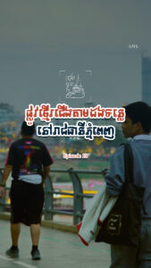 ចង់ដើរលំហែ រត់ហាត់ប្រាណ លេងកីឡា ផ្លូវមួយកន្លែងនេះល្អបំផុតសម្រាប់អ្នកភ្នំពេញ!