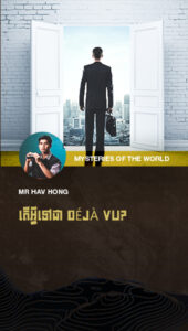 តើអ្វីទៅជា déjà vu? នរណាខ្លះមានញាណពិសេសនេះ?