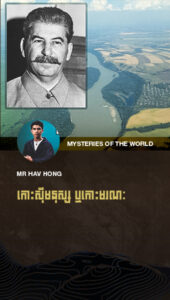 រឿងរ៉ាវគួរឱ្យខ្លាចរអាពីកោះស៊ីមនុស្ស ឬកោះមរណៈ!