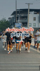 គំរូល្អណាស់ សុទ្ធតែស្អាតៗព្រឹកឡើងថ្ងៃរះមិនទាន់នាំគ្នាទៅរត់ហាត់ប្រាណ!