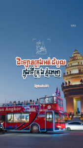 អត់ចាញ់ស្រុកគេ! ភ្ញៀវទេសចរអន្តរជាតិសរសើរក្រុងភ្នំពេញពេញៗមាត់ ពេលធ្វើដំណើរកម្សាន្តជិះឡានក្រុងអត់ដំបូល