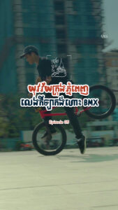 តិចគិតថាក្រុមស្ទាវបង្ហោះកង់លេង តាមពិតនេះគេហៅថាកីឡាកង់ហោះ BMX កំពុងក្លាយជាការកម្សាន្តថ្មីមួយបែបរបស់យុវវ័យនៅភ្នំពេញ!