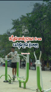 មកស្គាល់កន្លែងហាត់ប្រាណ Free នៅភ្នំពេញមានឧបករណ៍សំបូរបែបណាស់!