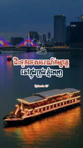 ទូកទេសចរណ៍មួយនេះ បានបង្ហាញពីរចនាបទខ្មែរយ៉ាងរស់រវើក ផ្សព្វផ្សាយវប្បធម៌ខ្មែរទៅកាន់ពិភពលោក!