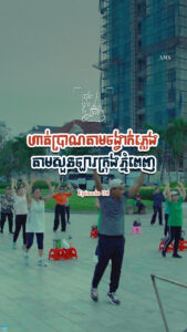 ស្មានតែទៅរាំលេង តាមពិតនេះជាវិធីហាត់ប្រាណមួយផ្ដល់ប្រយោជន៍ដល់សុខភាពច្រើនណាស់!