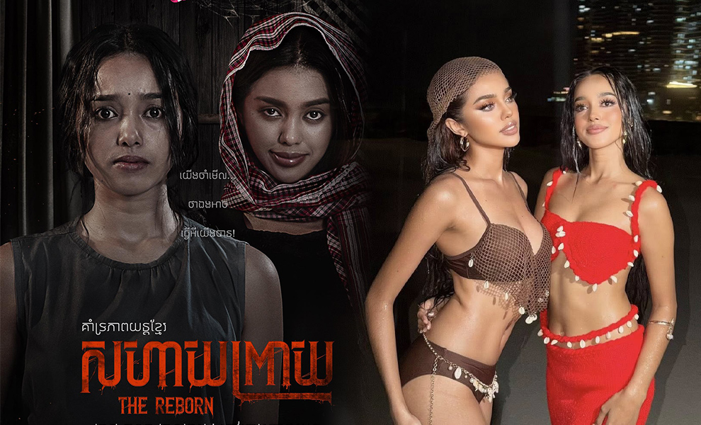 បងប្អូនស្រី អ៊ិន លក្ខិណា និង អ៊ិន ម៉ូលីកា សម្ដែងរឿងថ្មីជាមួយគ្នា