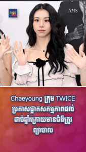 Chaeyoung ក្រុម TWICE ប្រកាសផ្អាកសកម្មភាពដល់ដាច់ឆ្នាំក្រោយមានជំងឺត្រូវព្យាបាល
