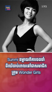 តារាល្បីៗ៖ Sunmi ទម្លាយពីការចងចាំដ៏ឈឺចាប់ពេលនៅជាសមាជិកក្រុម Wonder Girls