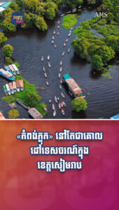 «កំពង់ភ្លុក» នៅតែជាគោលដៅទេសចរណ៍ ក្នុងខេត្តសៀមរាប