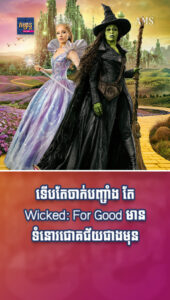 ទើបតែចាក់បញ្ចាំង តែ Wicked: For Good មានទំនោរជោគជ័យជាងមុន