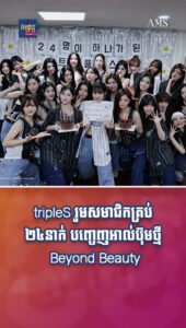 tripleS រួមសមាជិកគ្រប់ ២៤នាក់ បញ្ចេញអាល់ប៊ុមថ្មី Beyond Beauty