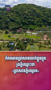 អាហារនិងដើរលេង៖ កំពតមានប្រាសាទលាក់ខ្លួនក្នុងរូងភ្នំឈ្មោះថា ប្រាសាទភ្នំឈ្ងោក