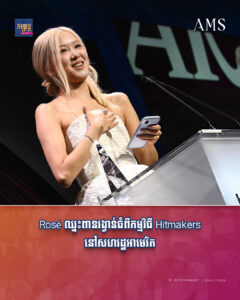 អបអរសាទរ! Rosé ឈ្នះពានរង្វាន់ធំពីកម្មវិធី Hitmakers ឯសហរដ្ឋអាមេរិក