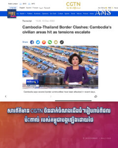 សារព័ត៌មាន CGTN ចិនដាក់ចំណងជើងធំៗរៀបរាប់ពីផលប៉ះពាល់ របស់កម្ពុជាបង្កឡើងដោយថៃ