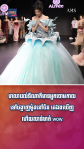 មាលា ដល់ទីណាក៏មានអ្នកចោម កាលទៅបង្ហាញម៉ូដនៅចិន គេឯងឃើញហើយលាន់មាត់ wow
