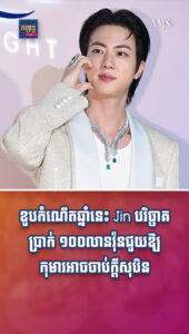 ខួបកំណើតឆ្នាំនេះ Jin បរិច្ចាគប្រាក់ ១០០លានវ៉ុនជួយឱ្យកុមារអាចចាប់ក្ដីសុបិន