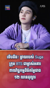 ទើបដឹង! ម្តាយរបស់ Suga ក្រុម BTS ជាម្ចាស់អគារពាណិជ្ជកម្មដ៏ធំតម្លៃជាង ១២ លានដុល្លារ