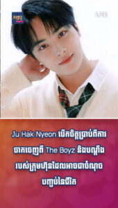 Ju Hak Nyeon បើកចិត្តប្រាប់ពីការចាកចេញពី The Boyz និងបណ្ដឹងរបស់ក្រុមហ៊ុនដែលអាចជាចំណុចបញ្ចប់នៃជីវិត