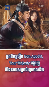 អ្នកនិពន្ធរឿង Bon Appétit, Your Majesty បង្ហាញពីផែនការសម្រាប់រដូវកាលទី ២