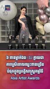 ៦ ពានម្នាក់ឯង! IU ក្លាយជាតារាស្រីទោលឈ្នះពានច្រើនបំផុតក្នុងប្រវត្តិសាស្ត្រកម្មវិធី Asia Artist Awards