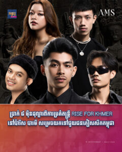 ប្រាក់ ៨ ម៉ឺនដុល្លារពីការប្រគំតន្ត្រី RISE FOR KHMER នៅប៉ារីស បារមី សម្រេចយកទៅជួយជនភៀសសឹកកម្ពុជា