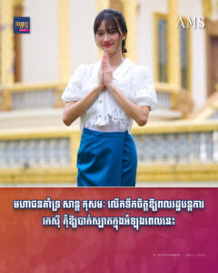 មហាជនគាំទ្រ សាន្ត កុសមៈ លើកទឹកចិត្តឱ្យពលរដ្ឋបន្តការរកស៊ី កុំឱ្យបាក់ស្បាតក្នុងអំឡុងពេលនេះ