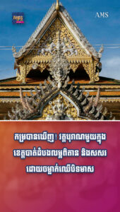 កម្របានឃើញ! វត្តបុរាណមួយក្នុងខេត្តបាត់ដំបងលម្អពិតាន និងសសរដោយចម្លាក់ឈើបិទមាស