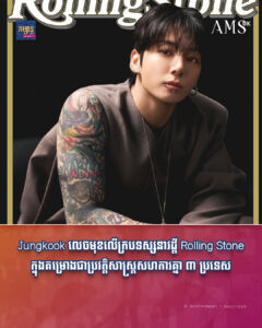Jungkook លេចមុខលើក្របទស្សនាវដ្ដី Rolling Stone ក្នុងគម្រោងជាប្រវត្តិសាស្រ្តសហការគ្នា ៣ប្រទេស